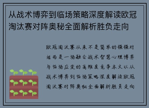 从战术博弈到临场策略深度解读欧冠淘汰赛对阵奥秘全面解析胜负走向
