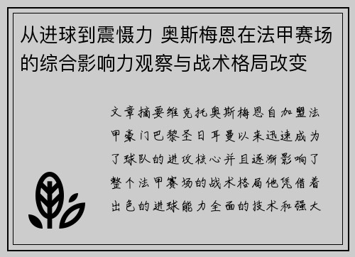 从进球到震慑力 奥斯梅恩在法甲赛场的综合影响力观察与战术格局改变