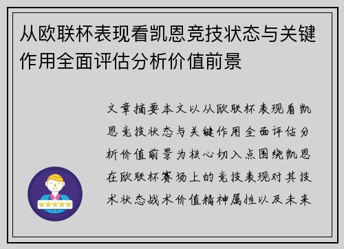 从欧联杯表现看凯恩竞技状态与关键作用全面评估分析价值前景