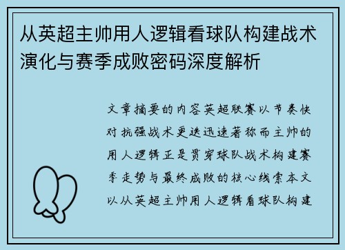 从英超主帅用人逻辑看球队构建战术演化与赛季成败密码深度解析