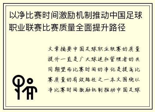 以净比赛时间激励机制推动中国足球职业联赛比赛质量全面提升路径