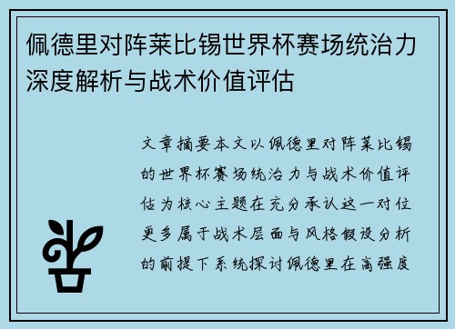 佩德里对阵莱比锡世界杯赛场统治力深度解析与战术价值评估