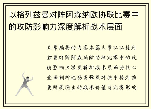 以格列兹曼对阵阿森纳欧协联比赛中的攻防影响力深度解析战术层面