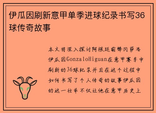 伊瓜因刷新意甲单季进球纪录书写36球传奇故事