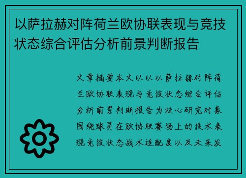 以萨拉赫对阵荷兰欧协联表现与竞技状态综合评估分析前景判断报告