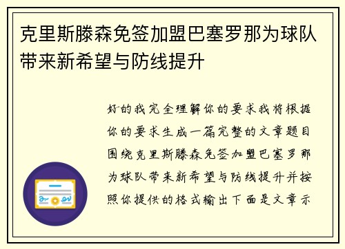 克里斯滕森免签加盟巴塞罗那为球队带来新希望与防线提升