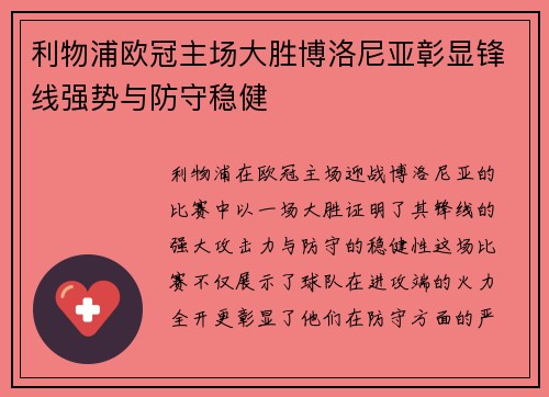 利物浦欧冠主场大胜博洛尼亚彰显锋线强势与防守稳健