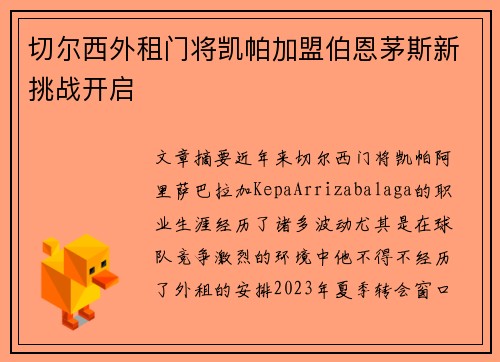 切尔西外租门将凯帕加盟伯恩茅斯新挑战开启