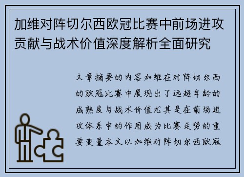 加维对阵切尔西欧冠比赛中前场进攻贡献与战术价值深度解析全面研究