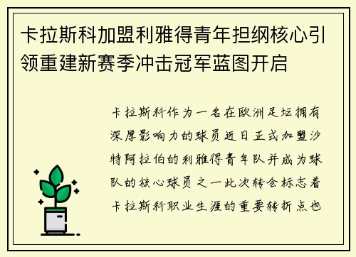 卡拉斯科加盟利雅得青年担纲核心引领重建新赛季冲击冠军蓝图开启