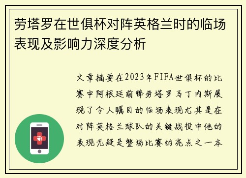 劳塔罗在世俱杯对阵英格兰时的临场表现及影响力深度分析