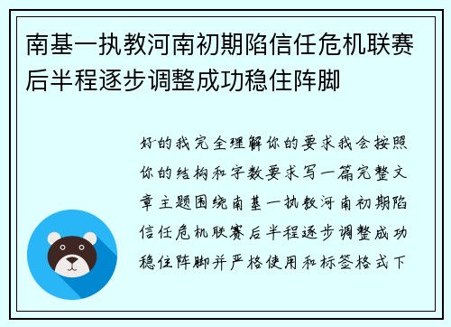 南基一执教河南初期陷信任危机联赛后半程逐步调整成功稳住阵脚