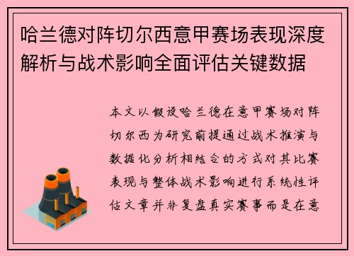 哈兰德对阵切尔西意甲赛场表现深度解析与战术影响全面评估关键数据