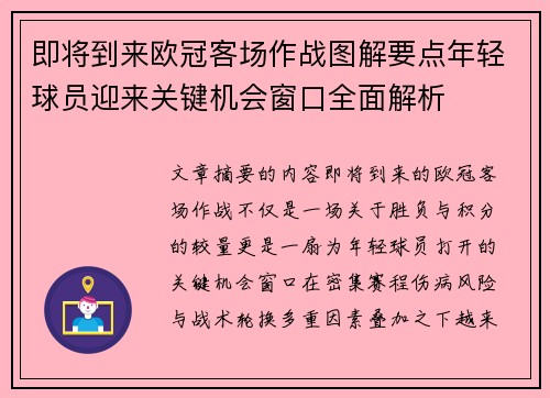 即将到来欧冠客场作战图解要点年轻球员迎来关键机会窗口全面解析