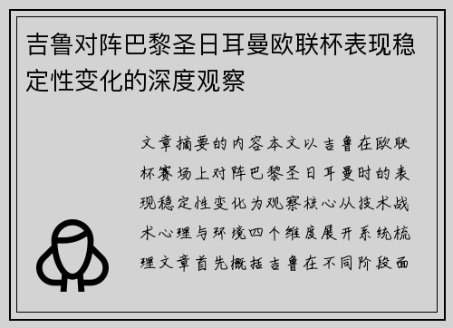 吉鲁对阵巴黎圣日耳曼欧联杯表现稳定性变化的深度观察