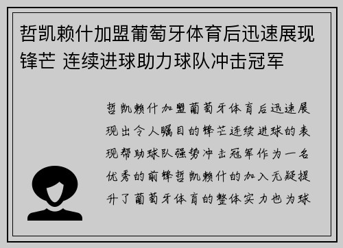 哲凯赖什加盟葡萄牙体育后迅速展现锋芒 连续进球助力球队冲击冠军