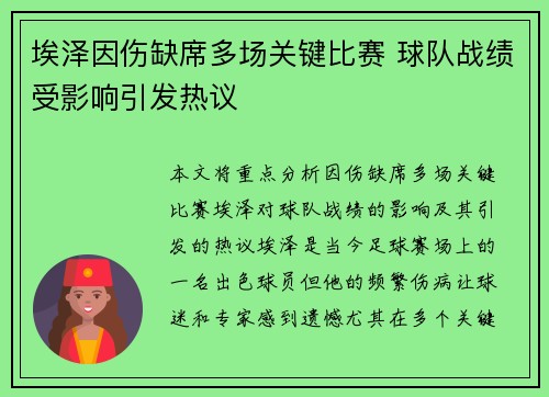 埃泽因伤缺席多场关键比赛 球队战绩受影响引发热议
