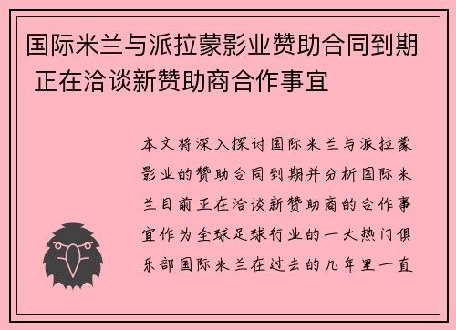 国际米兰与派拉蒙影业赞助合同到期 正在洽谈新赞助商合作事宜
