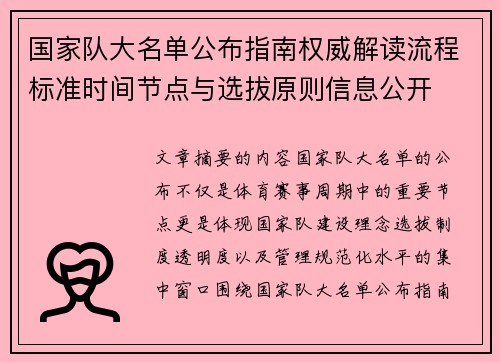 国家队大名单公布指南权威解读流程标准时间节点与选拔原则信息公开