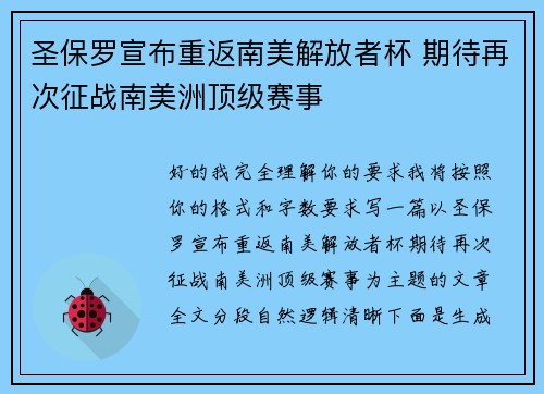 圣保罗宣布重返南美解放者杯 期待再次征战南美洲顶级赛事