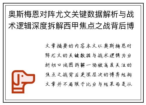 奥斯梅恩对阵尤文关键数据解析与战术逻辑深度拆解西甲焦点之战背后博弈