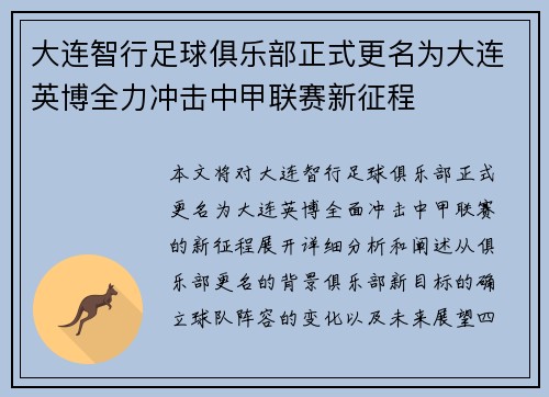 大连智行足球俱乐部正式更名为大连英博全力冲击中甲联赛新征程