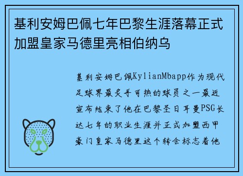 基利安姆巴佩七年巴黎生涯落幕正式加盟皇家马德里亮相伯纳乌