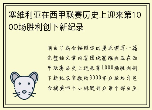 塞维利亚在西甲联赛历史上迎来第1000场胜利创下新纪录
