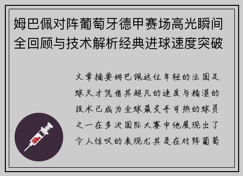 姆巴佩对阵葡萄牙德甲赛场高光瞬间全回顾与技术解析经典进球速度突破