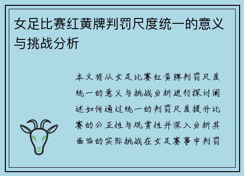 女足比赛红黄牌判罚尺度统一的意义与挑战分析