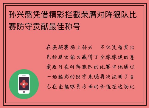 孙兴慜凭借精彩拦截荣膺对阵狼队比赛防守贡献最佳称号