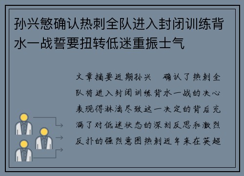 孙兴慜确认热刺全队进入封闭训练背水一战誓要扭转低迷重振士气