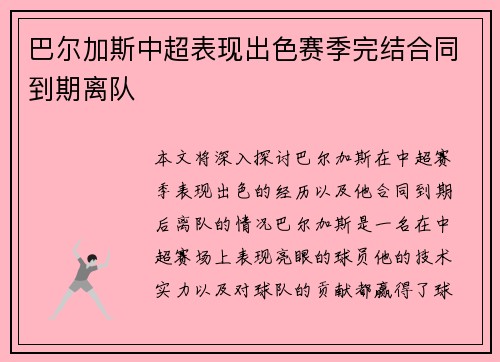 巴尔加斯中超表现出色赛季完结合同到期离队