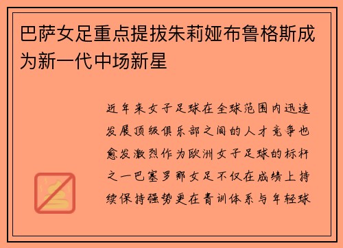 巴萨女足重点提拔朱莉娅布鲁格斯成为新一代中场新星
