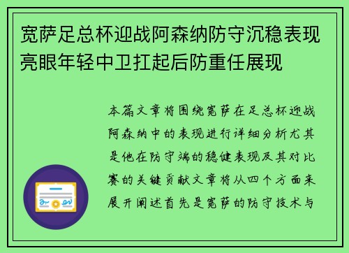 宽萨足总杯迎战阿森纳防守沉稳表现亮眼年轻中卫扛起后防重任展现