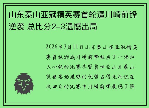 山东泰山亚冠精英赛首轮遭川崎前锋逆袭 总比分2-3遗憾出局