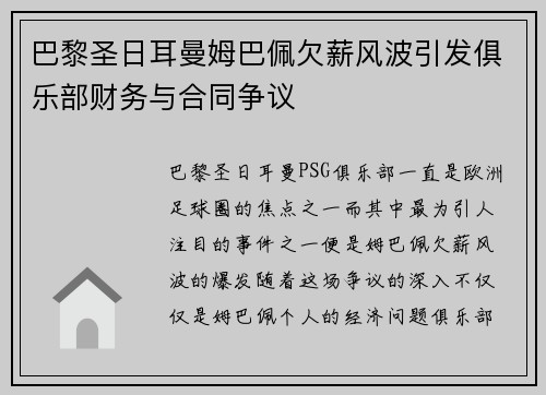 巴黎圣日耳曼姆巴佩欠薪风波引发俱乐部财务与合同争议