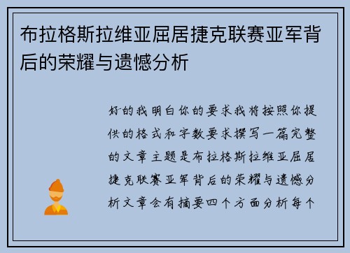布拉格斯拉维亚屈居捷克联赛亚军背后的荣耀与遗憾分析