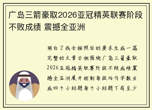 广岛三箭豪取2026亚冠精英联赛阶段不败成绩 震撼全亚洲