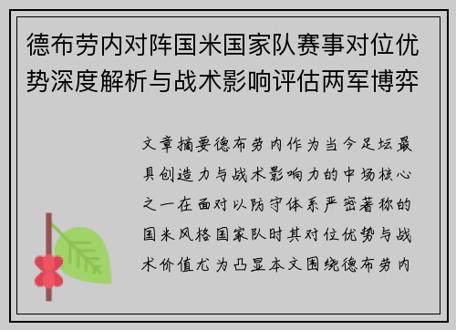 德布劳内对阵国米国家队赛事对位优势深度解析与战术影响评估两军博弈