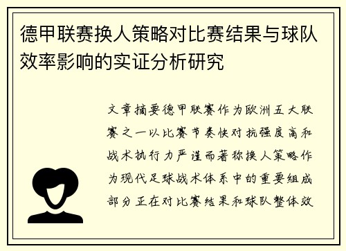 德甲联赛换人策略对比赛结果与球队效率影响的实证分析研究