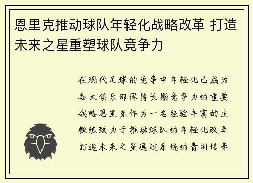 恩里克推动球队年轻化战略改革 打造未来之星重塑球队竞争力