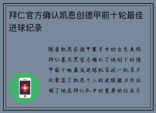 拜仁官方确认凯恩创德甲前十轮最佳进球纪录