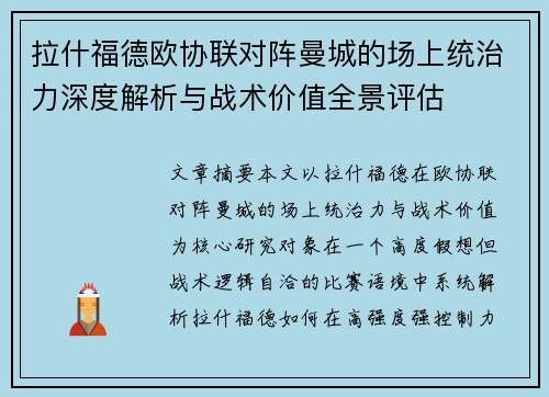 拉什福德欧协联对阵曼城的场上统治力深度解析与战术价值全景评估