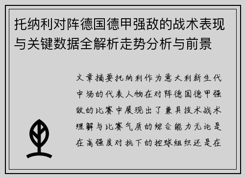 托纳利对阵德国德甲强敌的战术表现与关键数据全解析走势分析与前景