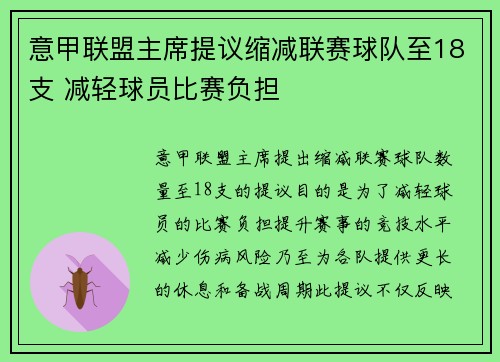 意甲联盟主席提议缩减联赛球队至18支 减轻球员比赛负担