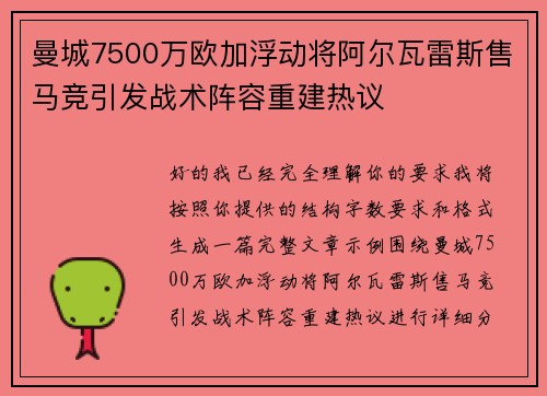 曼城7500万欧加浮动将阿尔瓦雷斯售马竞引发战术阵容重建热议