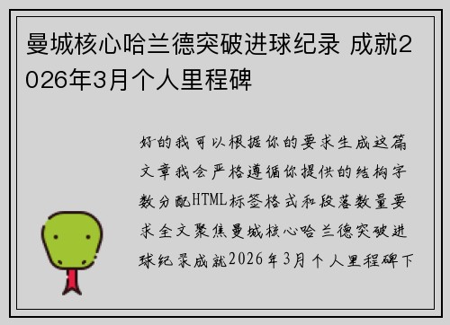 曼城核心哈兰德突破进球纪录 成就2026年3月个人里程碑