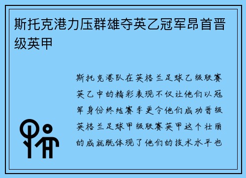 斯托克港力压群雄夺英乙冠军昂首晋级英甲