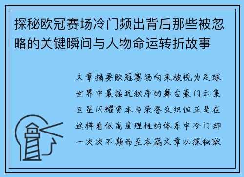 探秘欧冠赛场冷门频出背后那些被忽略的关键瞬间与人物命运转折故事
